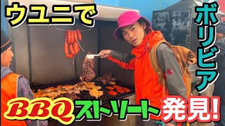 【ボリビア 】ウユニ塩湖でBBQ専門店を発見！リャマのスペアリブを食う！たけだの世界旅