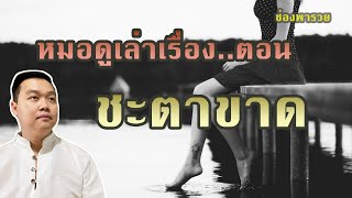 ชะตาขาด | หมอดูเล่าเรื่อง