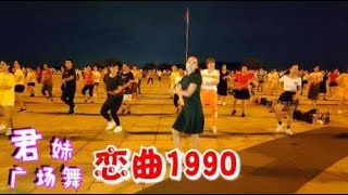 动感DJ版广场舞《恋曲1990》舞曲超好听，舞蹈活力新潮