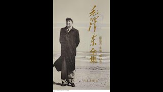 《毛泽东全集》第二十六卷视频17，纪念毛主席诞辰130周年特别节目：七届二中全会公报（第184）——中华人民共和国建国的两块基石之一