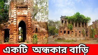 প্রাচীন 150 বছরের ঘুটঘুটে অন্ধকার বাড়ি-Ghotgoty ondhokar bari