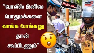 ”போலீஸ் இனிமே பொதுமக்களை வாங்க போங்கனு தான் கூப்பிடணும்” | Chennai Police Police Rules ADGP Davidson