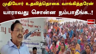 முதியோர் உதவித்தொகை வாங்கித்தரேன் யாராவது சொன்ன நம்பாதீங்க..! | sathiyam News