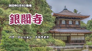 『銀閣寺』パク・ジュニョン　カラオケ　2022年2月9日発売