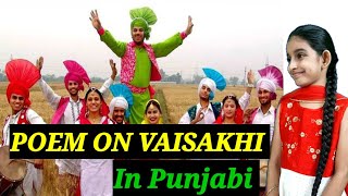 Best Poem on VAISAKHI In Punjabi | Punjabi Kavita on VAISAKHI | ਵਿਸਾਖੀ ਤੇ ਕਵਿਤਾ