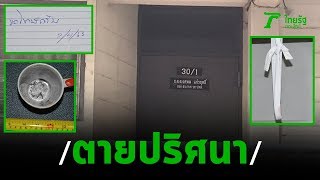 พ.ต.อ.ตายปริศนา พบมีเงื่อนงำ | 10-04-63 | ไทยรัฐนิวส์โชว์