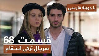 سریال جدید ترکی انتقام با دوبلۀ فارسی - قسمت ۶۸ / Vendetta New Turkish Series HD (in Persian) - EP68