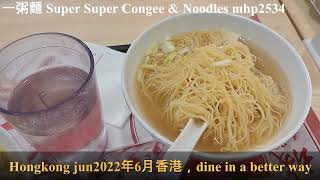 一粥麵。雲吞麵 Super Super Congee \u0026 Noodles, mhp2534 #一粥麵 #雲吞麵