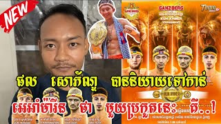 ផល សោភ័ណ្ឌ បាននិយាយទៅកាន់ អេអាំម៉ារីន ថា 🤛😍មួយប្រកួតនេះ គឺ..!