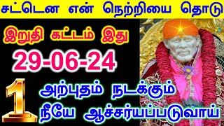 💥💥இதை கேட்டாலே உன் மனம் குளிரும் 💥💥|Shirdi Sai baba advice in Tamil Today | Sai motivation