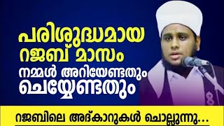 🔴LIVE പരിശുദ്ധ റജബ് മാസം നമ്മൾ അറിയേണ്ടതും ചെയ്യേണ്ടതും... HAFIZ USTHAD