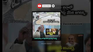 ఇలాంటి రోడ్స్ ప్రపంచంలో యాడ చూసుండరు | Telugu Memes | Memes Bandi #ysjagan #shortsfeed #comedy #ycp