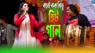 শীত গেল বর্ষা গেল সামনে মধুর মাস || Sit Gelo Borsa Gelo || Taniya Pagli@paglimusichd