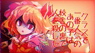 【東方pv】クラスで一番人気のあの子は校舎の裏で人を殺した