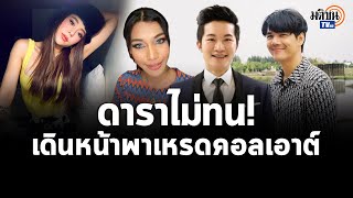 ดาราเปิดหน้าชน “คอลเอาต์” ต่อเนื่อง เพื่อก้าวไปอนาคตด้วยกัน  : Matichon TV