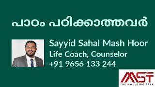 പാഠം പഠിക്കാത്തവർ, by Sayyid Sahal Mash Hoor, Happiness Coach, Counselor, Trainer.