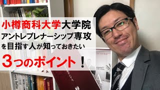 小樽商科大学大学院アントレプレナーシップ専攻を目指す人が知っておきたい３つのポイント！