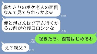 【LINE】お盆休みに寝たきりの義父の介護を嫁に押し付けてグアム旅行に行く夫と義母「お前ら二人で仲良くなw」→寝たきりの義父が突然笑顔で言った衝撃の一言がwww