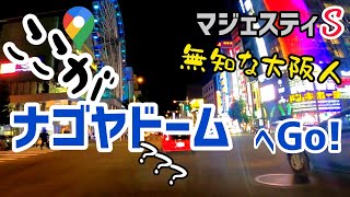 マジェスティS【ナゴヤドーム】大阪から名古屋へ。Googleマップ頼りで名古屋の夜の街RPMマフラー爆音！(笑)オアシス21出発！ナゴヤドーム検索のはずがGoProHERO8撮影2020