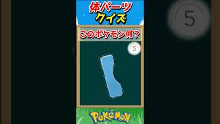 このパーツ誰？ポケモンパーツクイズ！【ポケモンクイズ】#short