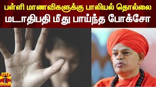 பள்ளி மாணவிகளுக்கு பாலியல் தொல்லை -  மடாதிபதி மீது பாய்ந்த போக்சோ