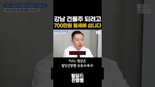 강남 건물주 되는대신 700만원 월세 삽니다