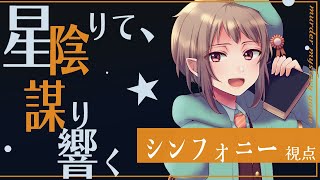 【マーダーミステリー】星陰りて、謀り響く【ネタバレ注意　シンフォニー 視点】#星陰240517 マダミス #vtuber