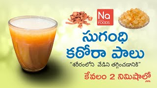 సుగంధి కఠోరా పాలు #Sugandhi #katora milk healthy Drink in #Summer by #Nafoods #Nafoodstelugu