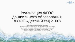 Паршина С.В. | Реализация ФГОС дошкольного образования в ООП  «Детский сад 2100»