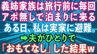 【スカッとする話】義姉家族は旅行前によく我が家にアポ無しで泊まりに来る   事前にそれを知ったある日私は実家に避難。夫が一人でおもてなしした結果www