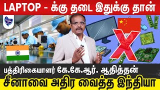 லேப்டாப், கம்யூட்டர் இறக்குமதி செய்ய லைசென்ஸ் ஏன்?| lT Market - ல் இந்தியா கிளப்பிய புயல்!