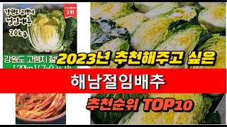 2023년  해남절임배추 추천 판매순위  top10