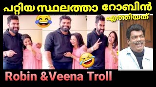 പറ്റിയ സ്ഥലത്താ റോബിൻ എത്തിയത്🤣🤣/Dr Robin \u0026Veena troll video malayalam #trolls #biggboss #robin