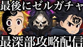 地下迷宮最深部クリア目指す！最後にゼルガチャ【グラクロ】【七つの大罪～グランドクロス】