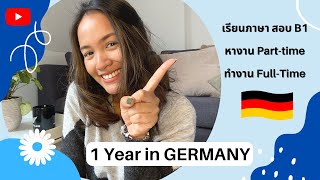 รีวิวชีวิตในเยอรมัน🇩🇪 1 ปีที่ผ่านมา สอบผ่าน B1 ได้ทำงาน Full time!