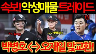 【프로야구】속보!방출 요청했던 박병호, 결국 오재일과 맞트레이드로 삼성 유니폼 입는다!이강철 감독은 '듣기도 싫다'극대노!