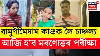 Bamunimaidam Case LIVE | ছুৰীৰে হানিখুচি আৰু কাঠৰ টুকুৰাৰে মৰিয়াই মৰিয়াই হত্যা  পত্নী আৰু সন্তানক