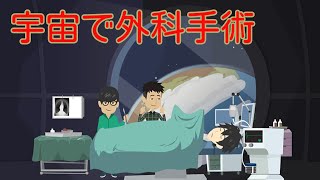 宇宙で手術を行ったらどうなるのか？