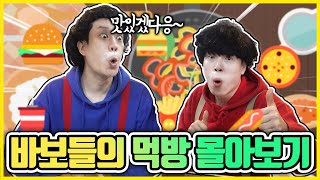 바보들의 먹방 몰아보기~!!! ㅋㅋㅋㅋㅋㅋㅋㅋㅋ