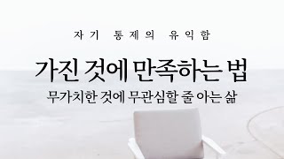 가진 것에 만족하는 법: 자기 절제의 유익함 (미니멀라이프, 절약, 스토아철학, 검소함)