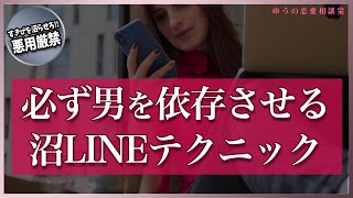 【悪用厳禁】男を依存させて追いかけさせる「沼LINEテクニック」