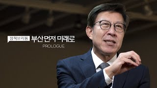 부산 먼저 미래로 [Prologue]