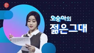 [오승아의 오스타일O'style] 취업면접화장법 TV조선 뉴스'판' 젊은그대