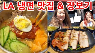 미국LA 한인타운 냉면 맛집, 보쌈 먹방 \u0026 가주마켓 장보기