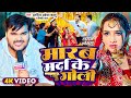 #Video | मारब मर्दा के गोली | #Arvind Akela Kallu , #Shilpi Raj | #Comedy Bhojpuri Song 2024
