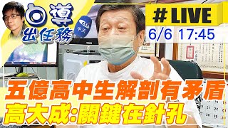 【白導出任務 #LIVE】台中五億高中生法醫研究所解剖死因有矛盾? 高大成揭:關鍵在針孔 20230606 @中天新聞CtiNews