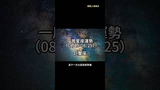 （08/19-08/25） 巨蟹座一周星座運勢 #十二星座 #週運 #shorts #運勢 #巨蟹座