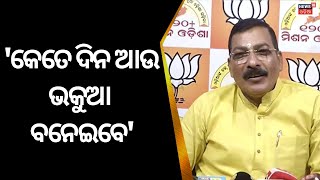 Golak Mohapatra| BJDର ମନ୍ତ୍ରିମଣ୍ଡଳ ବଦଳକୁ ନେଇ ନୂଆ ବୋତଲରେ ପୁରୁଣା ମଦ କହିଲା ବିଜେପି | BJP | BJD |OdiNews