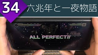 【夕焼けの景色の果て】六兆年と一夜物語 (MASTER 34) 親指AP【プロセカ】