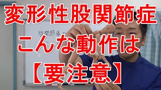 【股関節痛のあなたへ】こんな動作は要注意！！｜愛知県江南市の慢性痛専門整体院‐爽快館